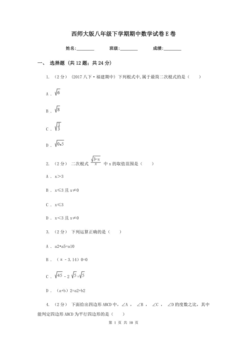 西师大版八年级下学期期中数学试卷E卷_第1页