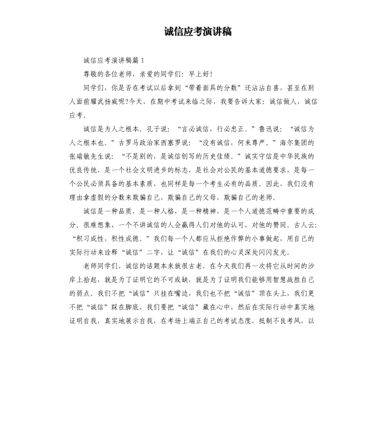 诚信应考演讲稿（二）.docx_第1页