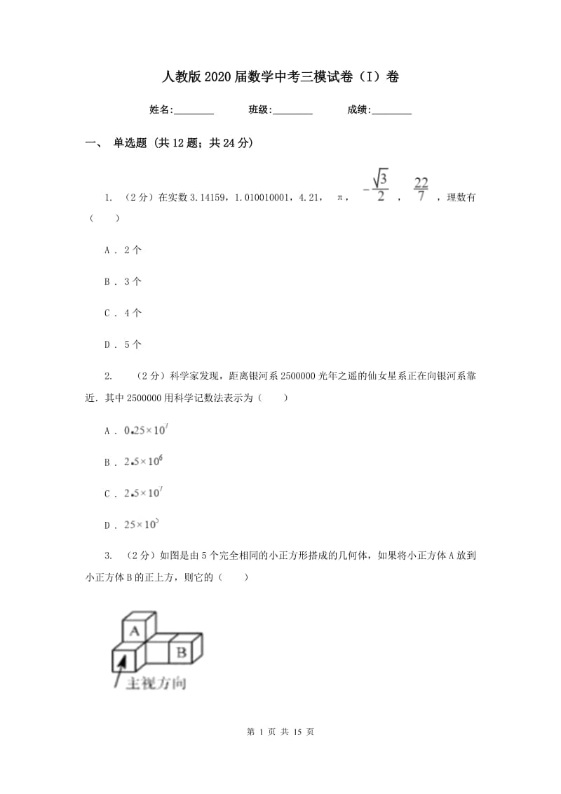 人教版2020届数学中考三模试卷（I）卷_第1页