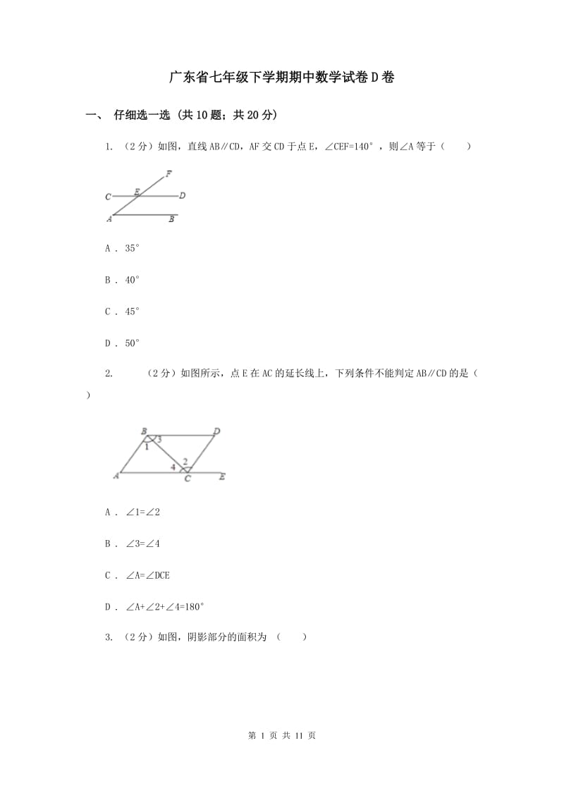 广东省七年级下学期期中数学试卷D卷_第1页