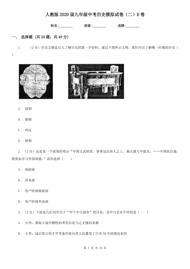 人教版2020届九年级中考历史模拟试卷（二）D卷_第1页