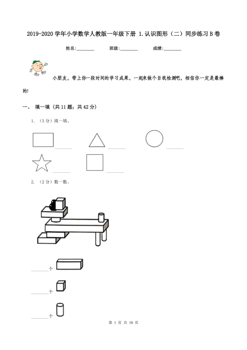 2019-2020学年小学数学人教版一年级下册 1.认识图形(二)同步练习B卷_第1页