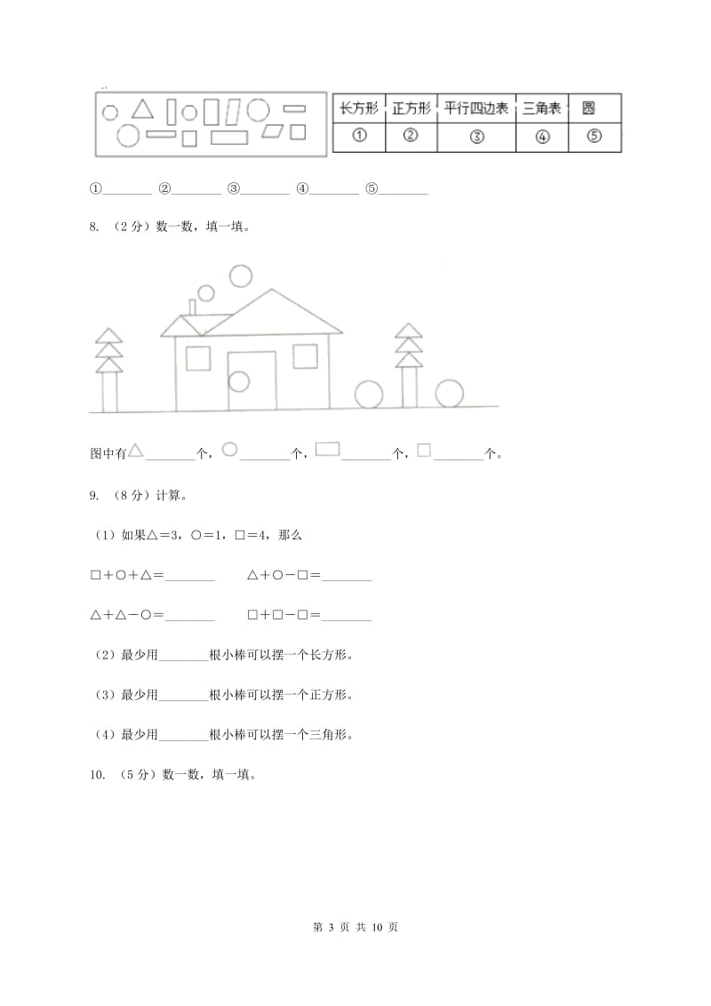 2019-2020学年小学数学人教版一年级下册 1.认识图形(二)同步练习B卷_第3页