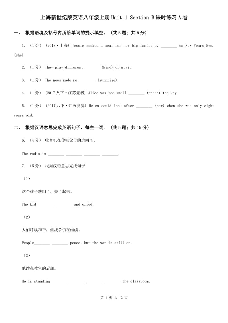 上海新世纪版英语八年级上册Unit 1 Section B课时练习A卷_第1页