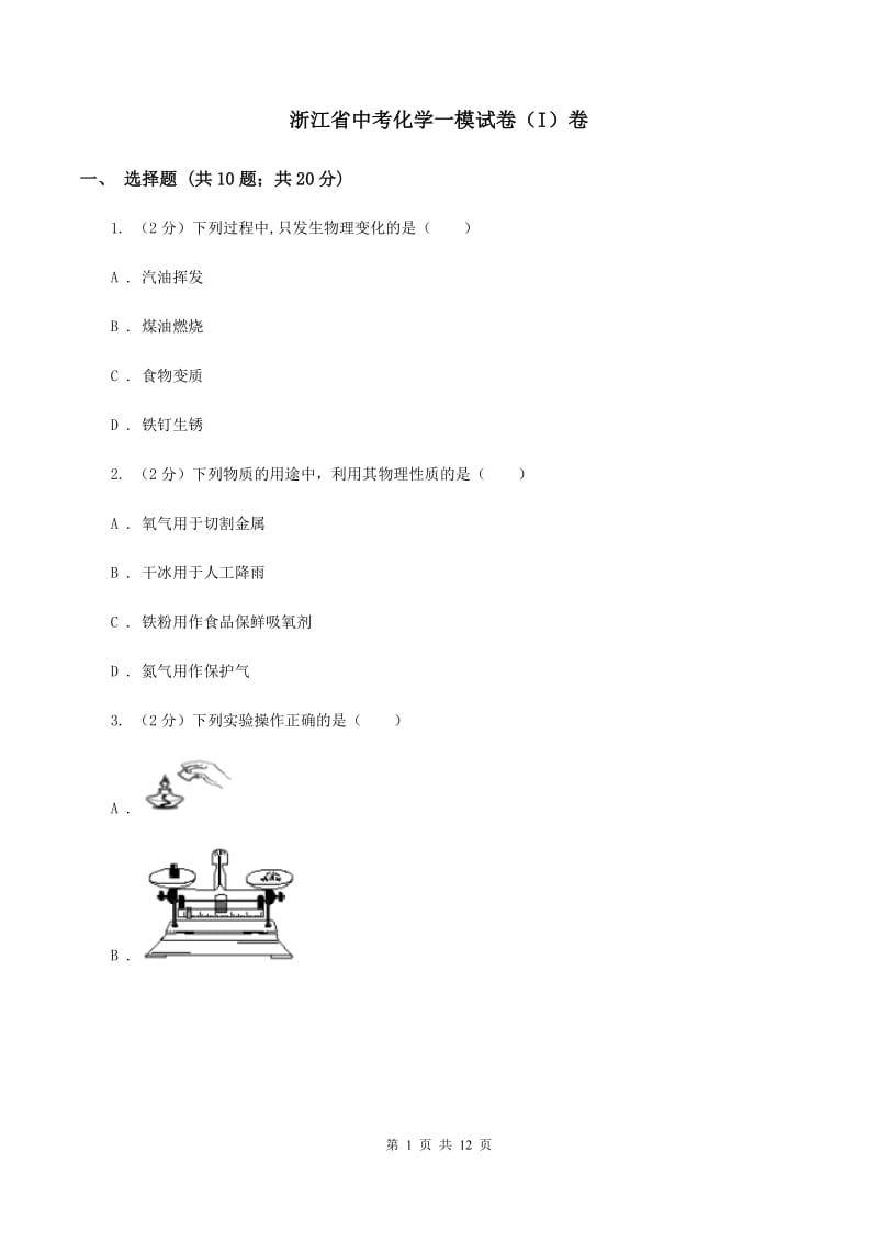 浙江省中考化学一模试卷（I）卷_第1页