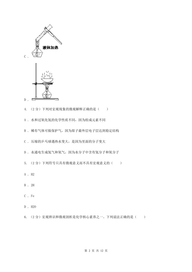 浙江省中考化学一模试卷（I）卷_第2页