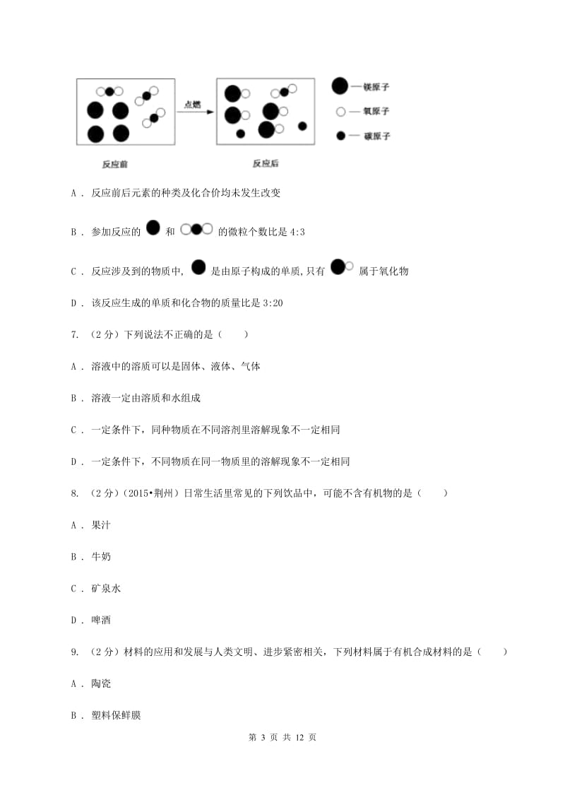 浙江省中考化学一模试卷（I）卷_第3页