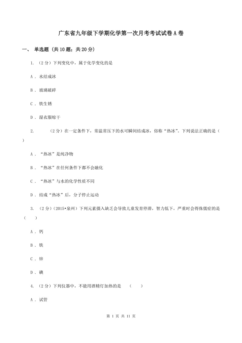 广东省九年级下学期化学第一次月考考试试卷A卷_第1页