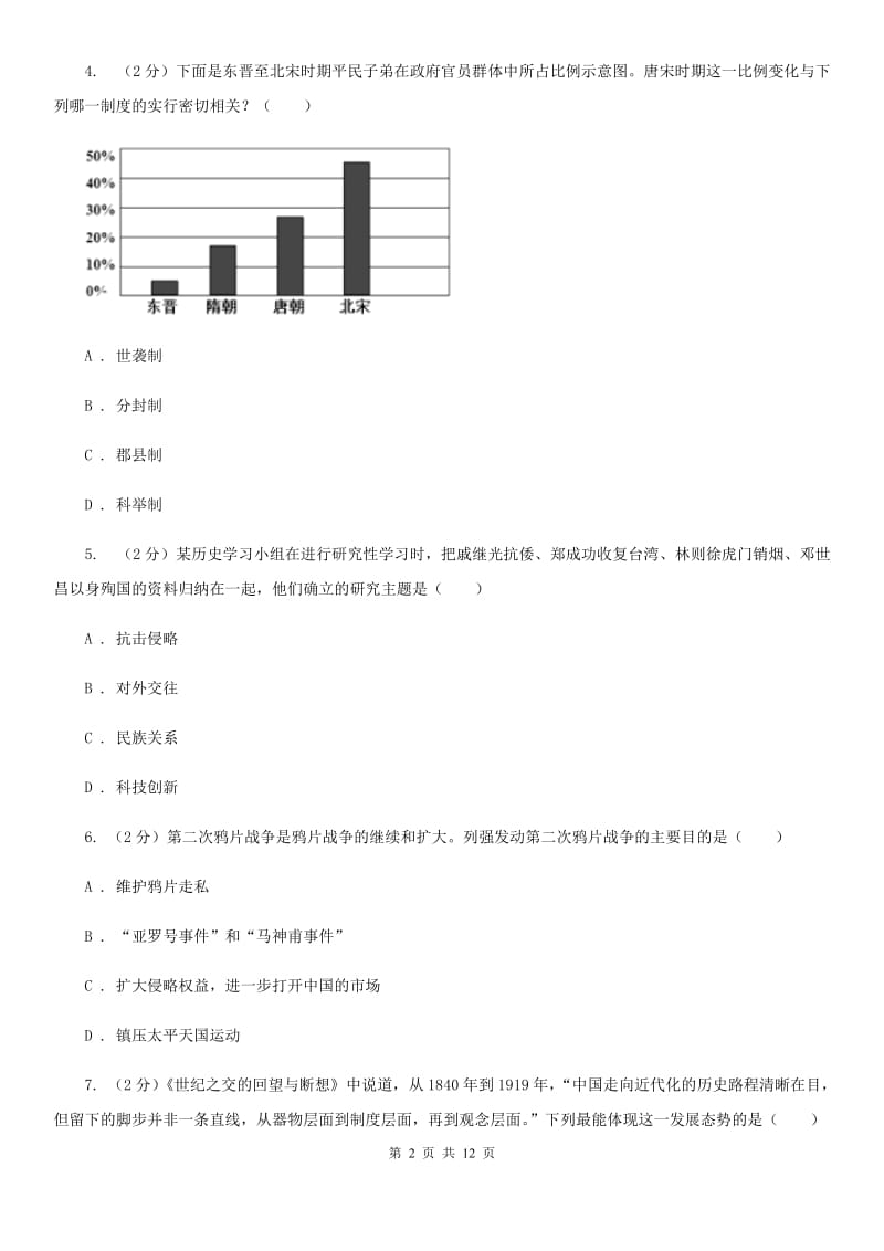 新人教版九年级下学期历史3月联考质量检测试卷C卷_第2页