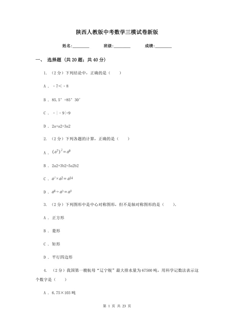 陕西人教版中考数学三模试卷新版_第1页