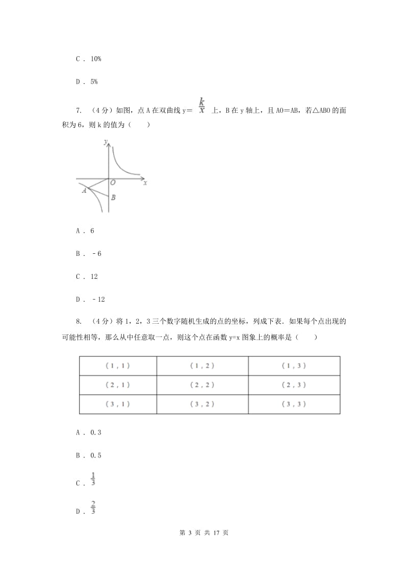 冀教版2019-2020学年九年级下学期数学第一次模拟考试试卷G卷_第3页