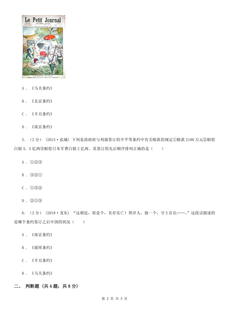 2019-2020学年人教版历史八年级上册第二单元第7课 抗击八国联军同步练习D卷_第2页