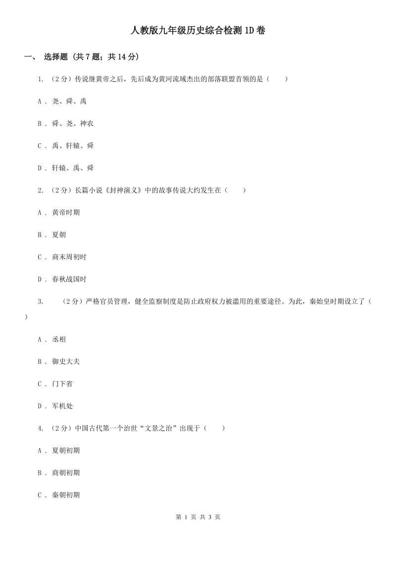 人教版九年级历史综合检测1D卷_第1页