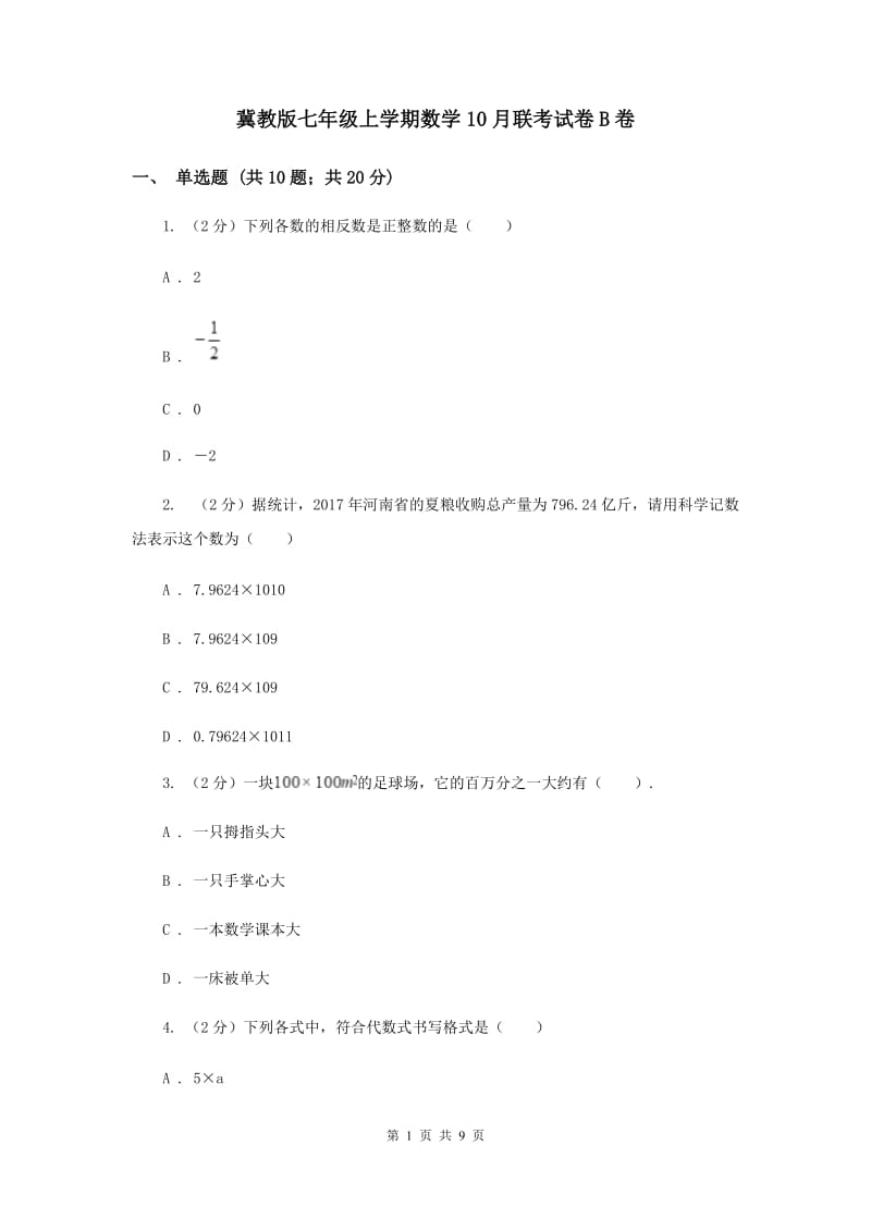 冀教版七年级上学期数学10月联考试卷B卷_第1页