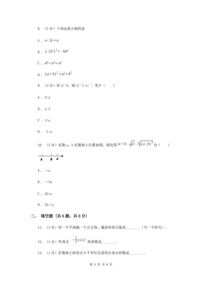 冀教版七年级上学期数学10月联考试卷B卷_第3页