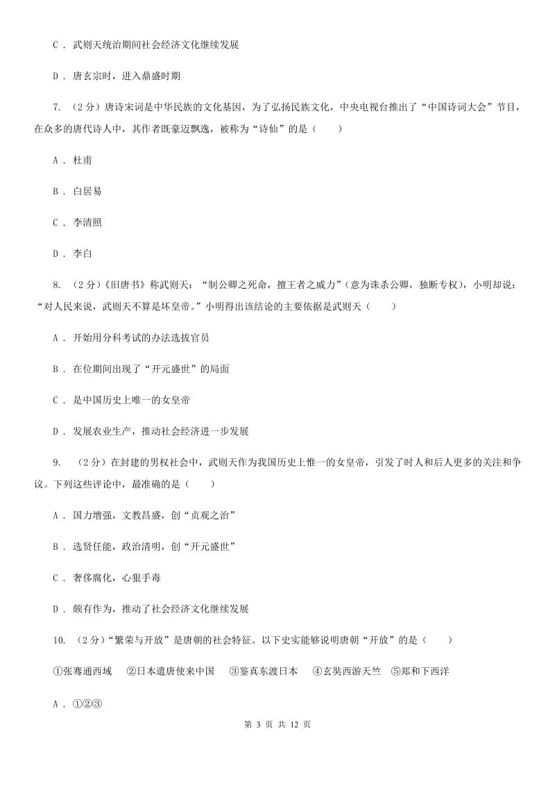 人教版七年级下学期历史第一次月考试卷B卷_第3页