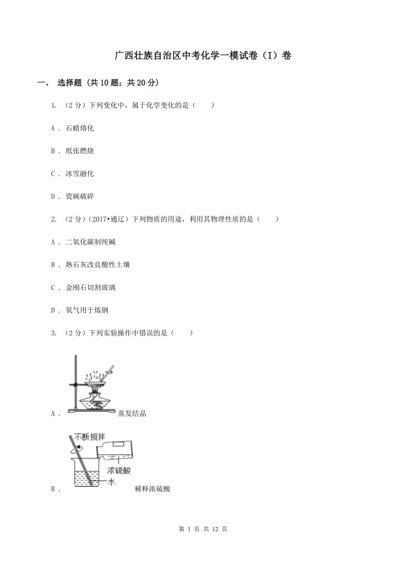 广西壮族自治区中考化学一模试卷（I）卷_第1页