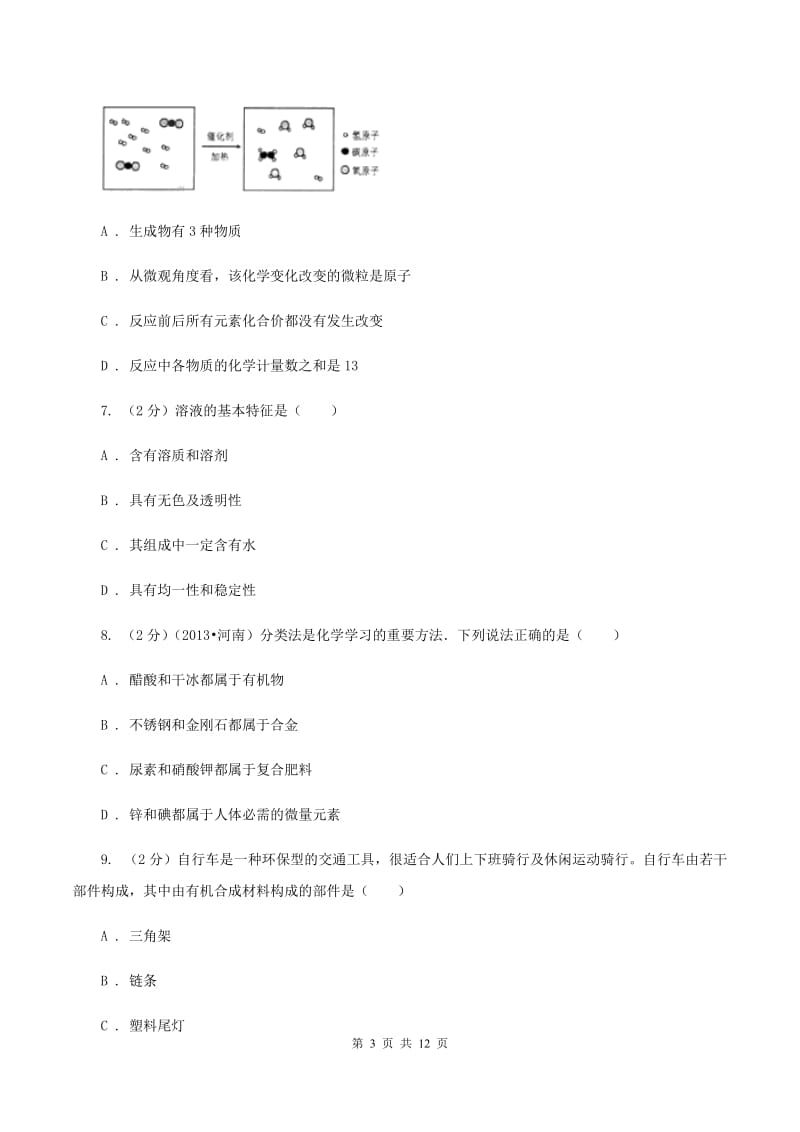 广西壮族自治区中考化学一模试卷（I）卷_第3页