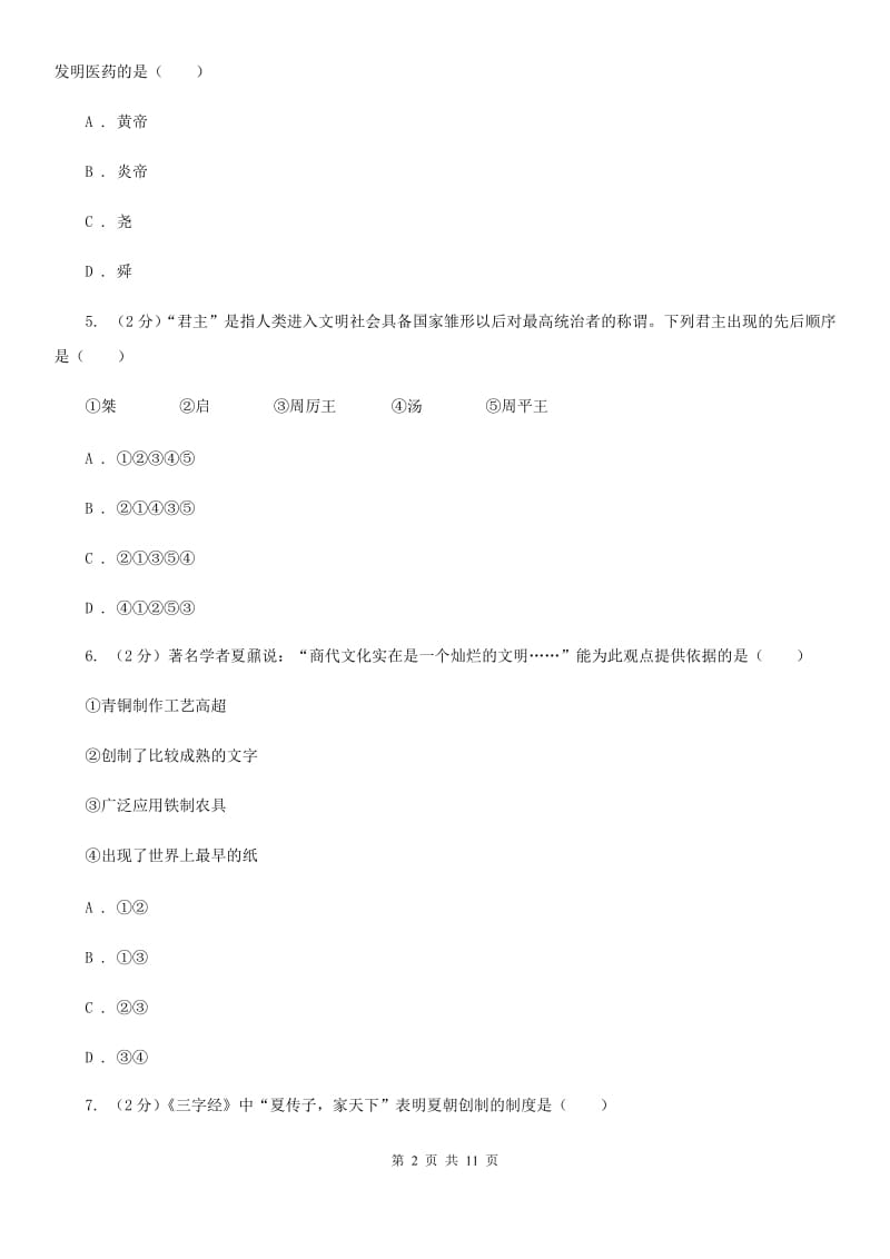 2019-2020学年部编版历史七年级上学期期中检测题C卷_第2页