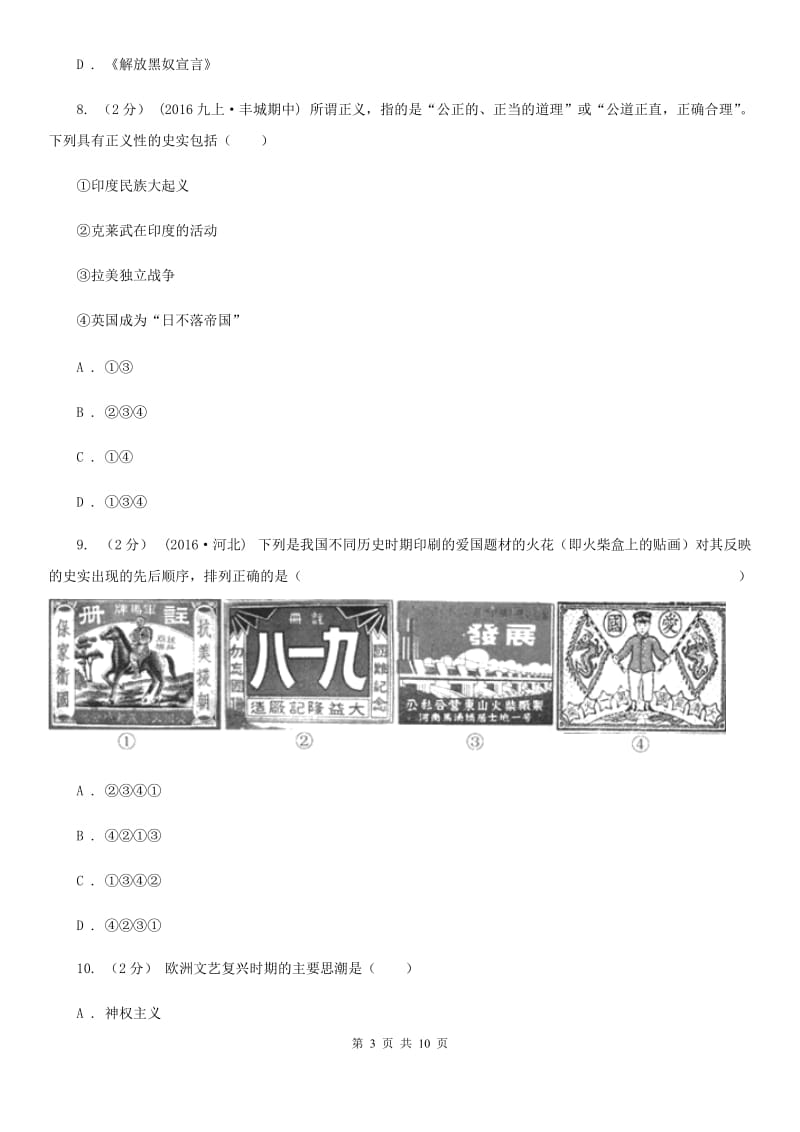 九年级历史开学考试试卷A卷新版_第3页