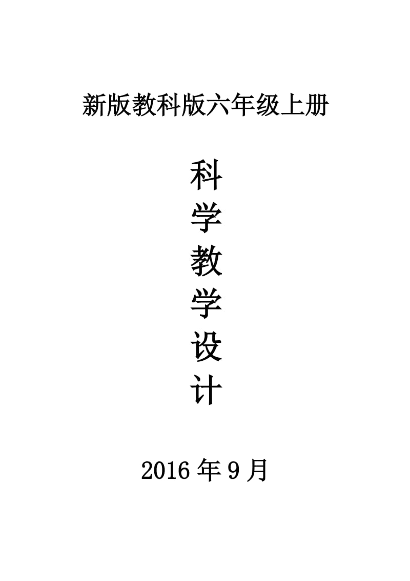 六年级上册科学全册教案_第1页