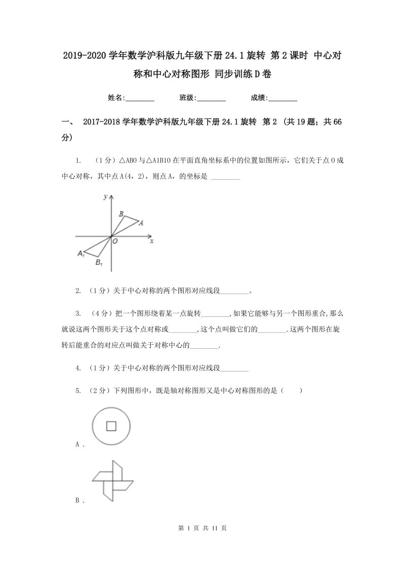 2019-2020学年数学沪科版九年级下册24.1旋转第2课时中心对称和中心对称图形同步训练D卷_第1页