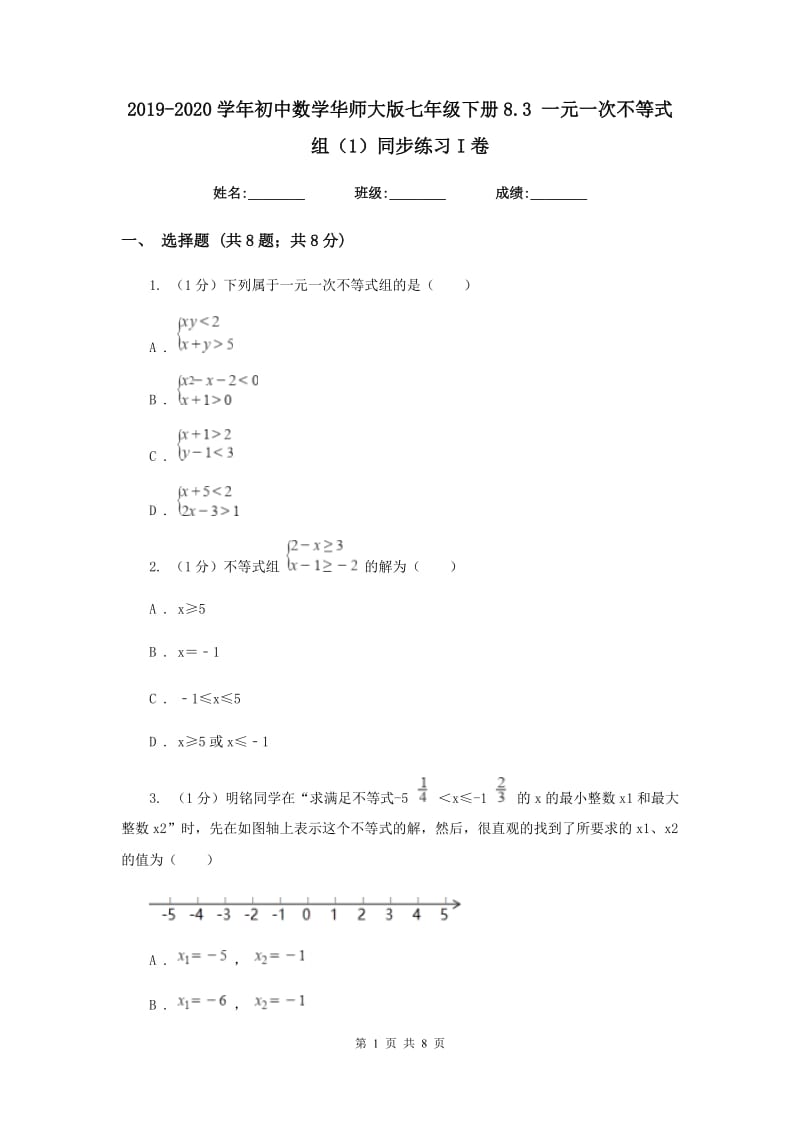 2019-2020学年初中数学华师大版七年级下册8.3一元一次不等式组（1）同步练习I卷_第1页