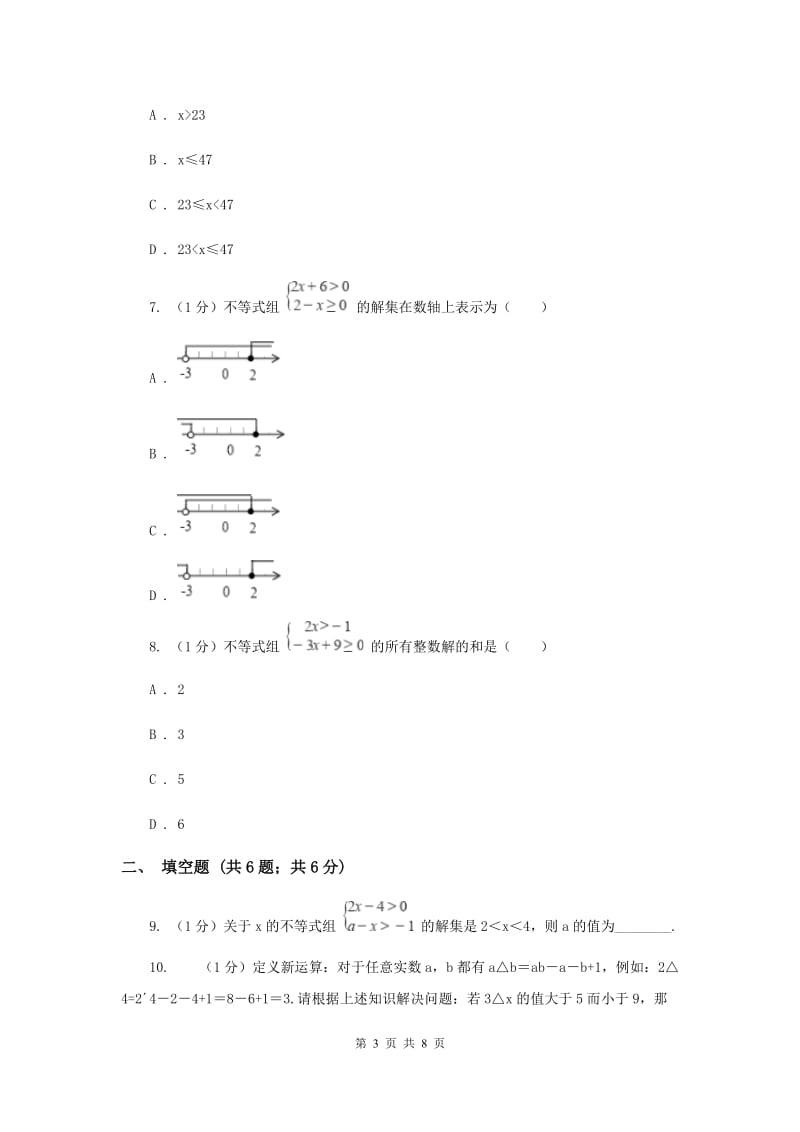 2019-2020学年初中数学华师大版七年级下册8.3一元一次不等式组（1）同步练习I卷_第3页