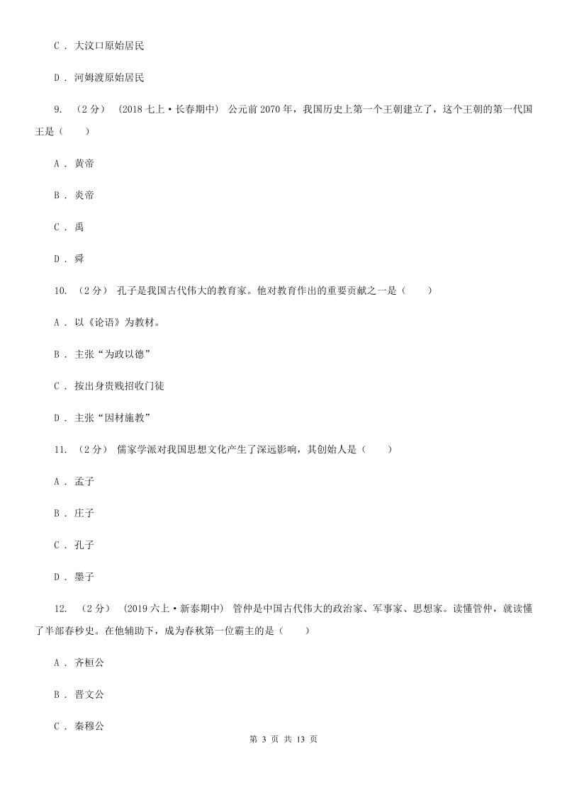 北师大版2019-2020学年七年级上学期历史期末测试试卷（II ）卷_第3页