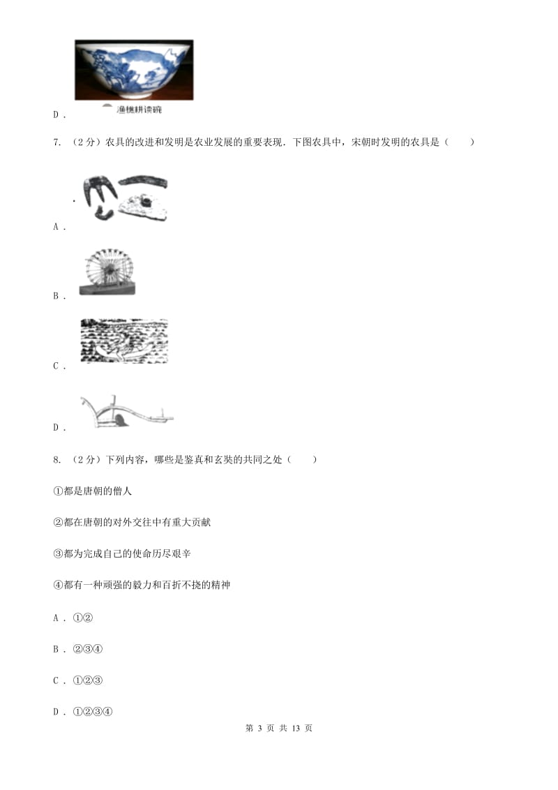 江西省历史中考试试卷（I）卷_第3页