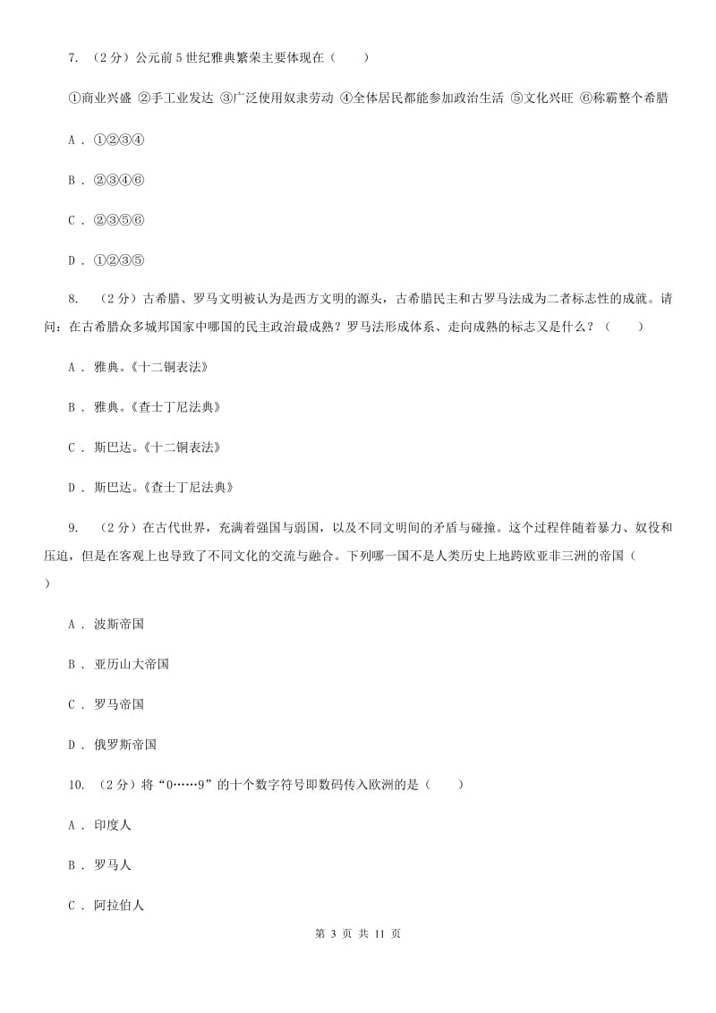 华师大版2019-2020学年九年级上学期历史第一次联考试卷C卷_第3页