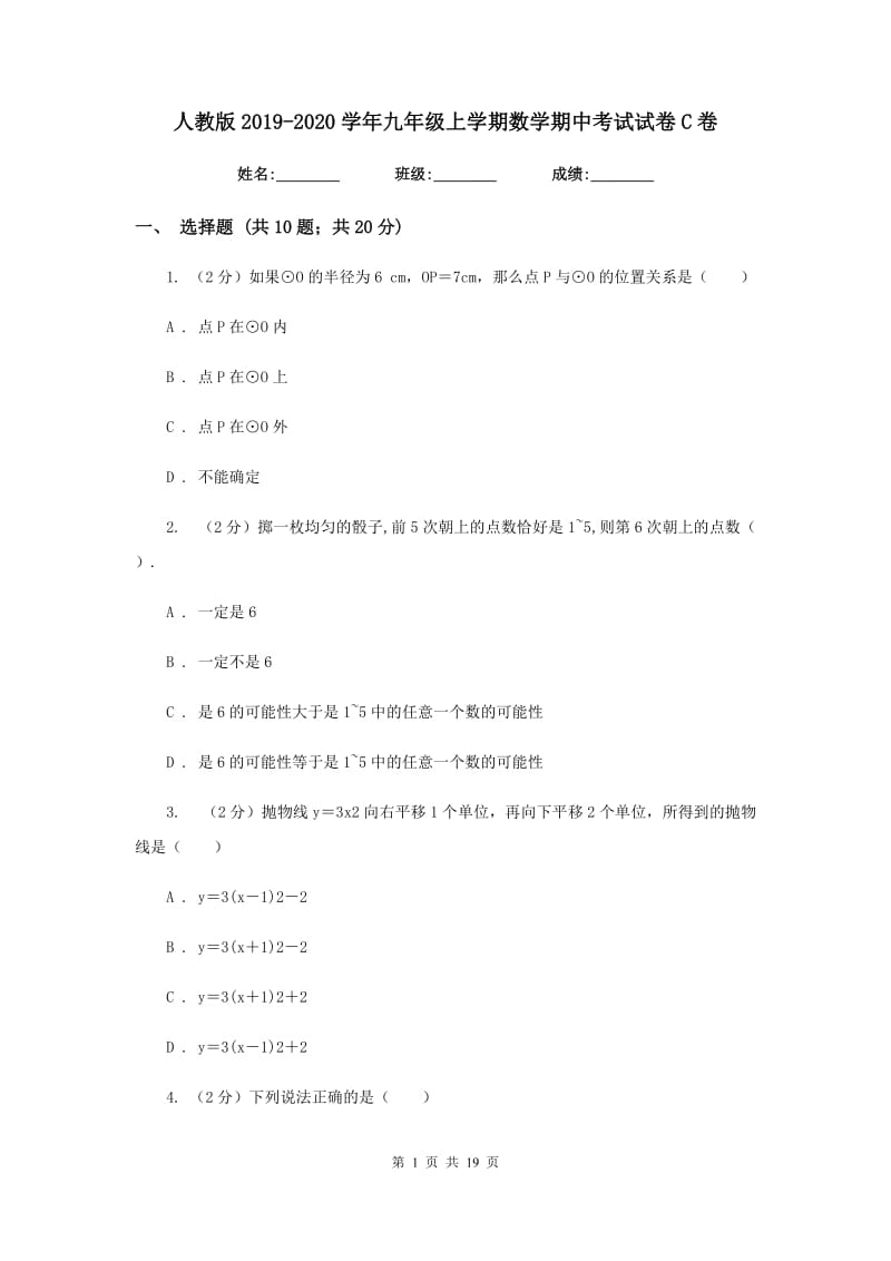 人教版2019-2020学年九年级上学期数学期中考试试卷C卷_第1页