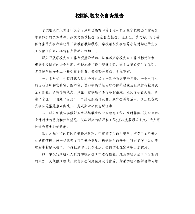 校园问题安全自查报告.docx_第1页