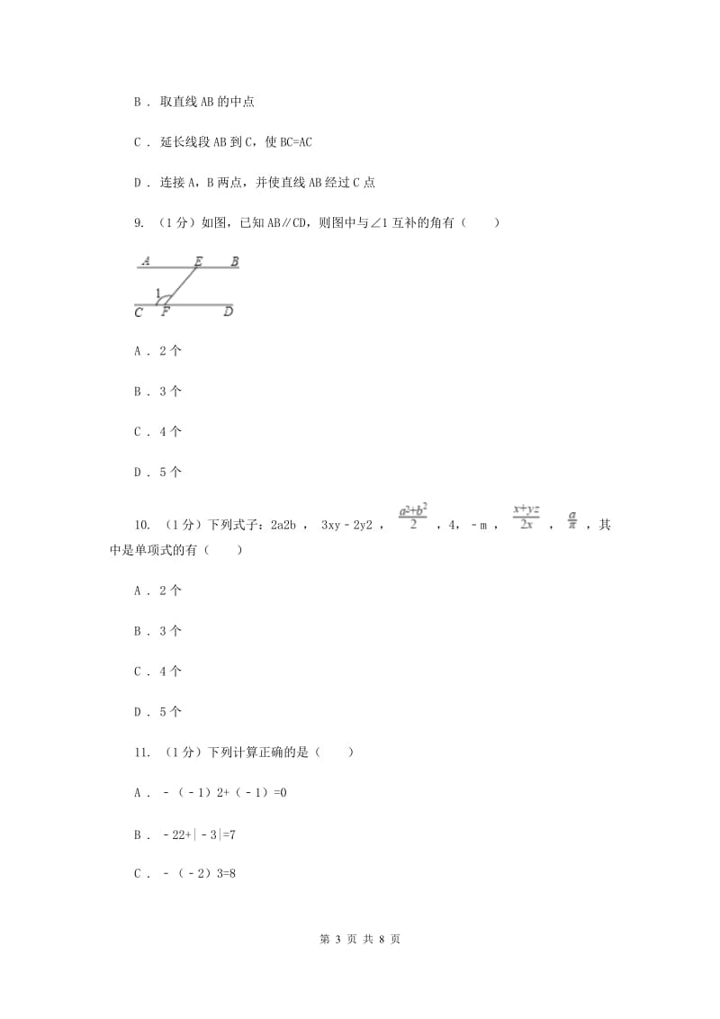 七年级上学期数学期末考试试卷B卷_第3页