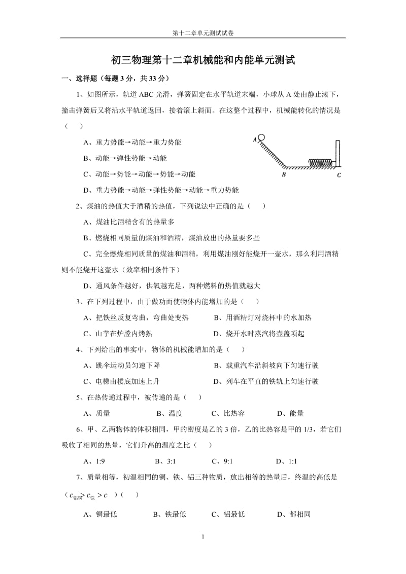 初三物理第十二章机械能和内能单元测试_第1页