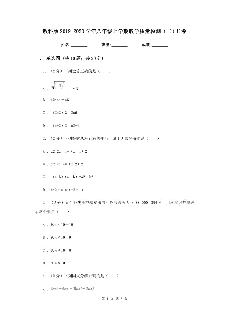 教科版2019-2020学年八年级上学期教学质量检测（二）H卷_第1页