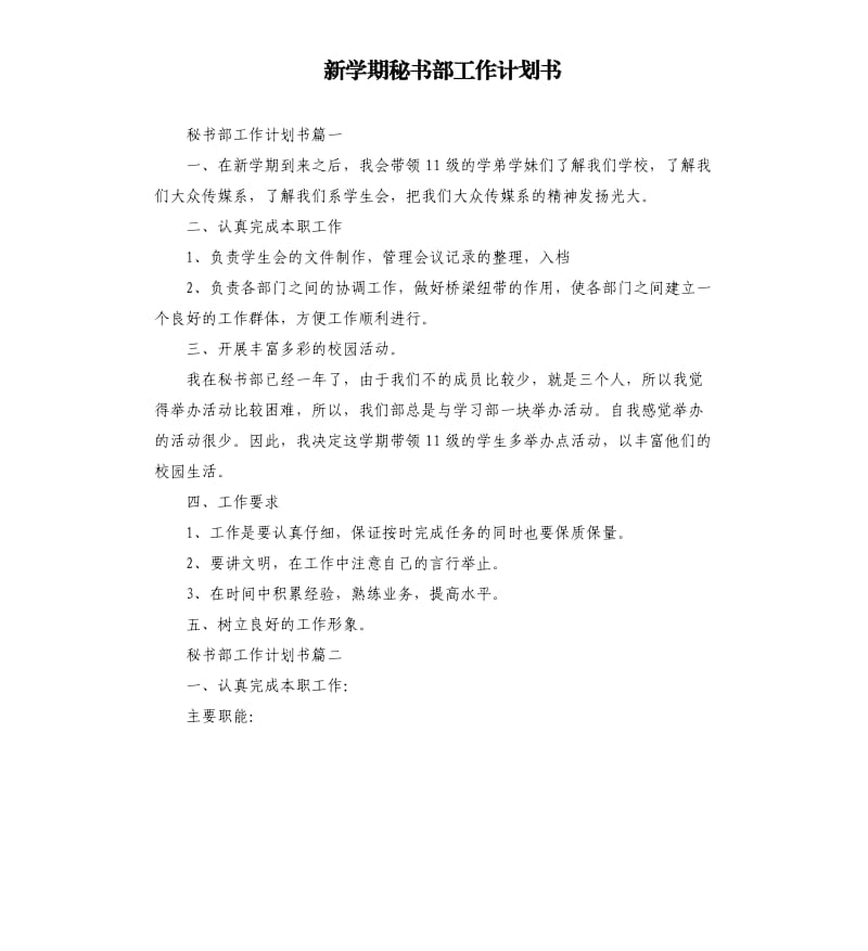 新学期秘书部工作计划书.docx_第1页