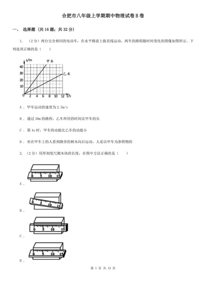 合肥市八年级上学期期中物理试卷B卷_第1页