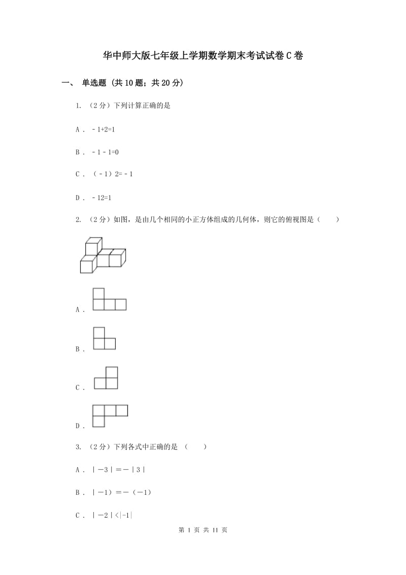 华中师大版七年级上学期数学期末考试试卷C卷_第1页