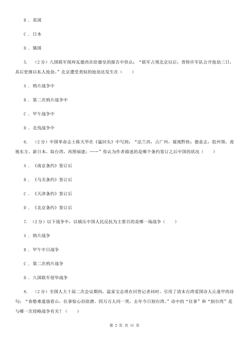 福建省八年级上学期历史12月月考试卷D卷_第2页