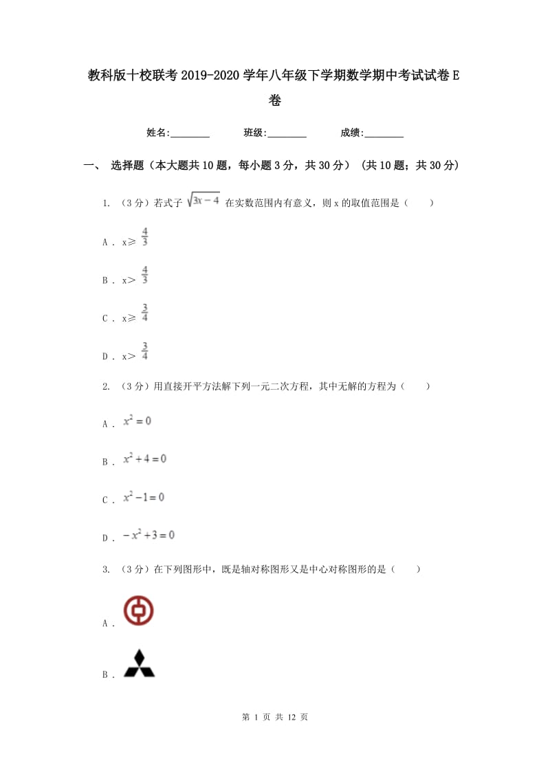 教科版十校联考2019-2020学年八年级下学期数学期中考试试卷E卷_第1页