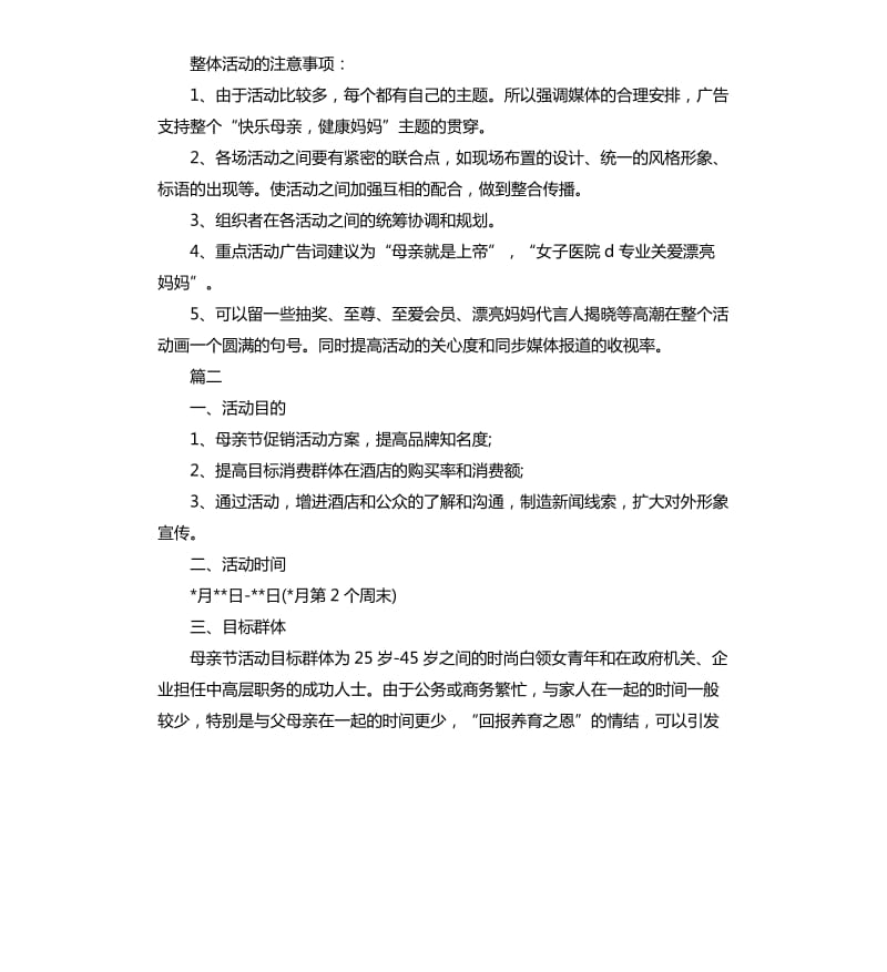 母亲节活动策划方案集锦（二）.docx_第3页