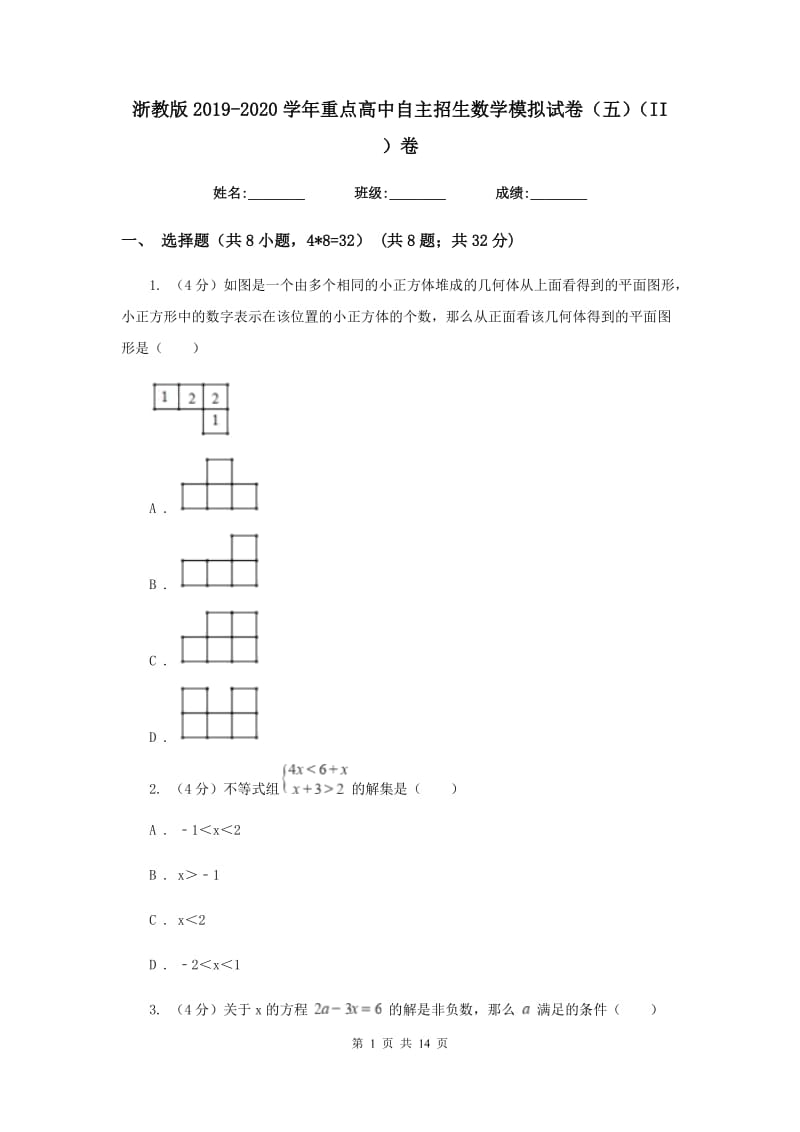 浙教版2019-2020学年重点高中自主招生数学模拟试卷（五）（II）卷_第1页