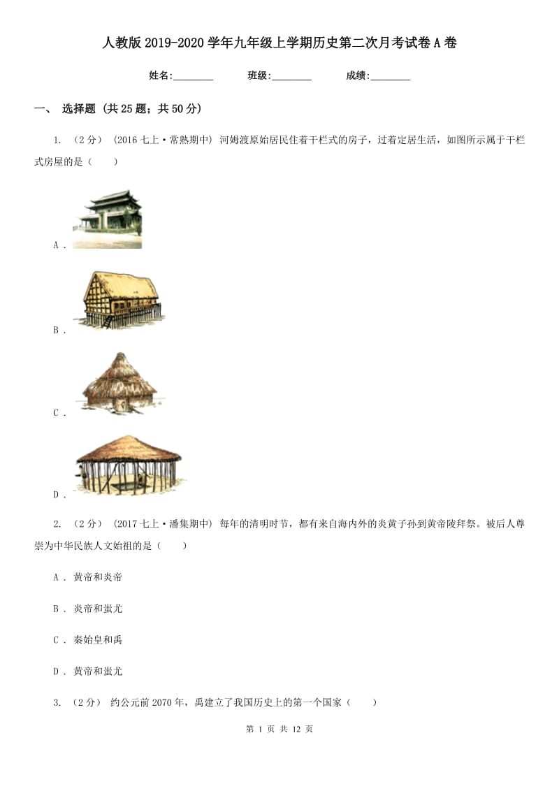 人教版2019-2020学年九年级上学期历史第二次月考试卷A卷新版_第1页