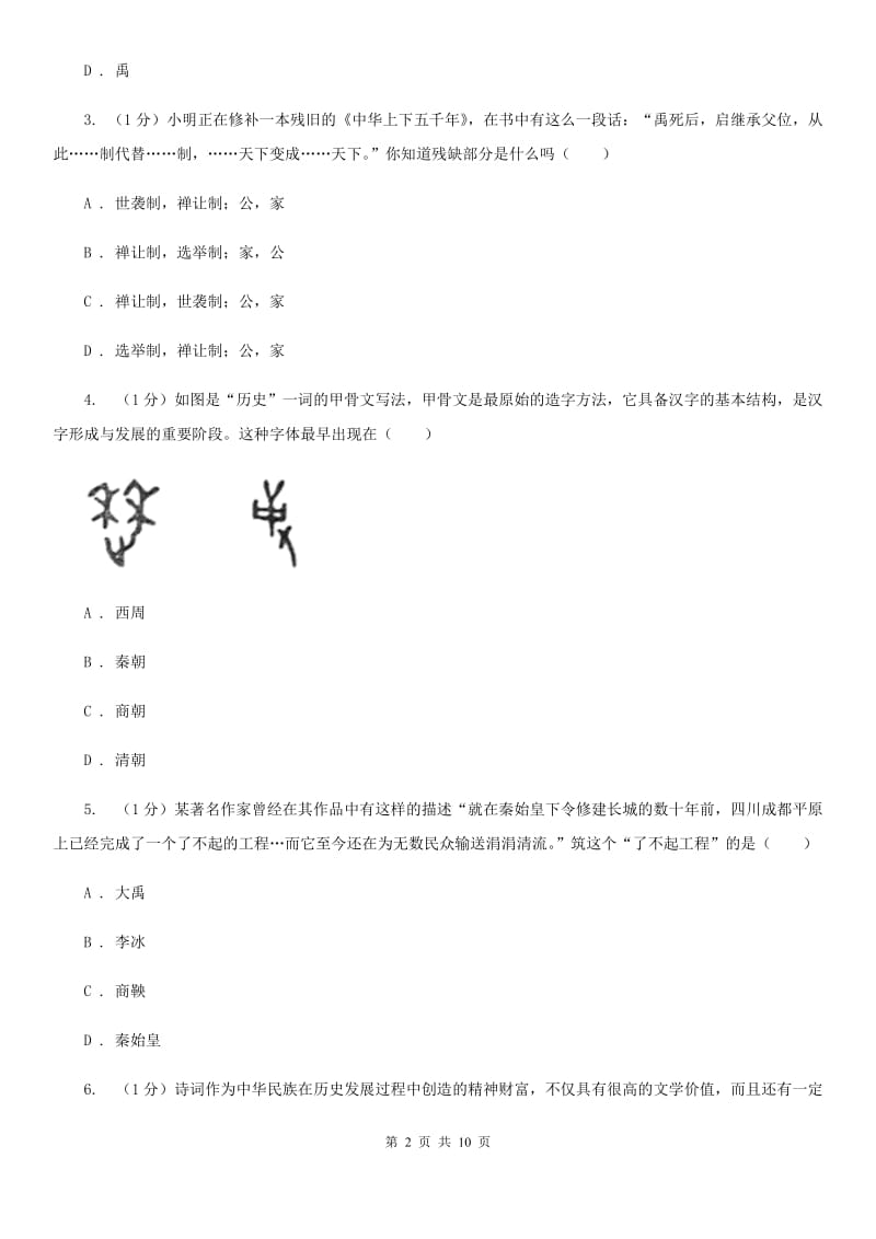 沪科版2019-2020学年七年级上学期历史期末模拟试卷（II ）卷_第2页