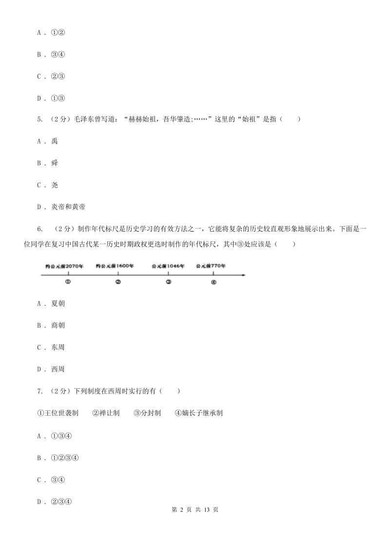 新版七年级上学期期中历史试卷（I）卷_第2页