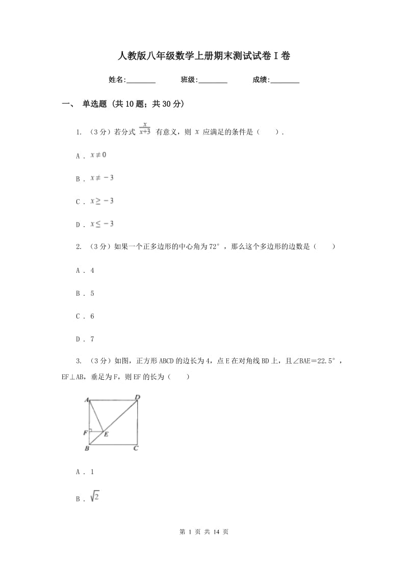 人教版八年级数学上册期末测试试卷I卷_第1页