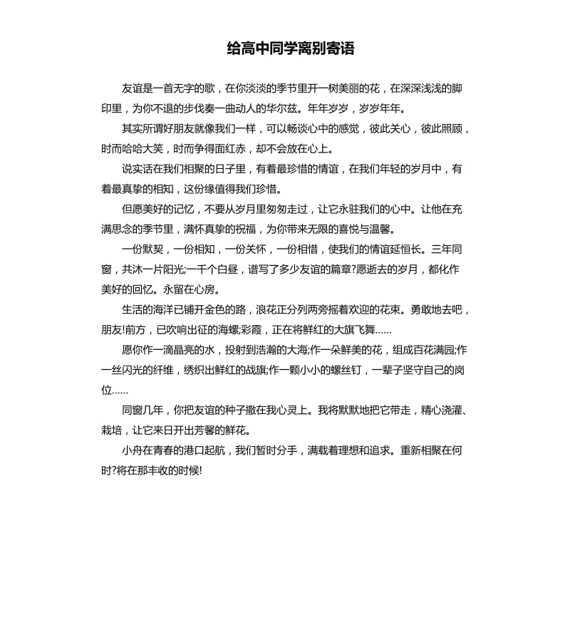 给高中同学离别寄语.docx_第1页