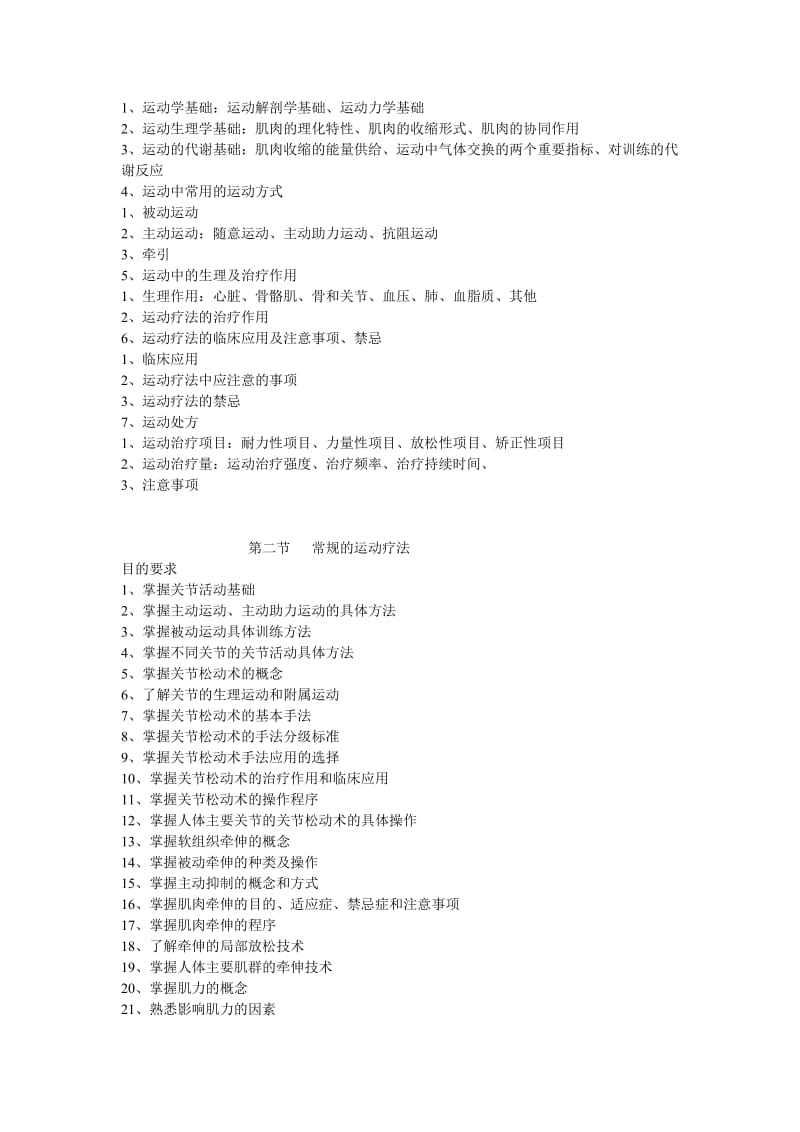 康复治疗技术教学大纲_第2页