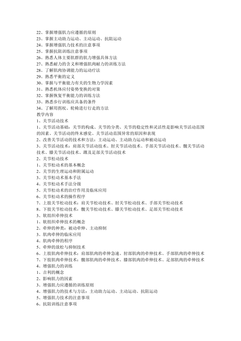 康复治疗技术教学大纲_第3页